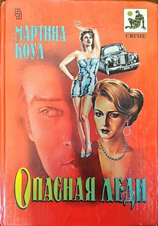 Опасная леди