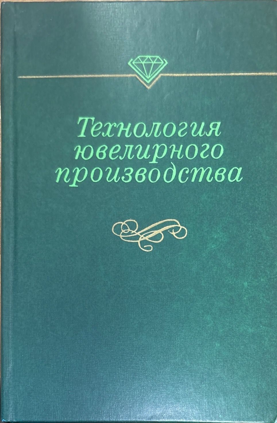 Технология ювелирного производство