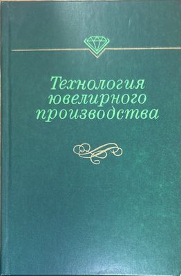Технология ювелирного производство