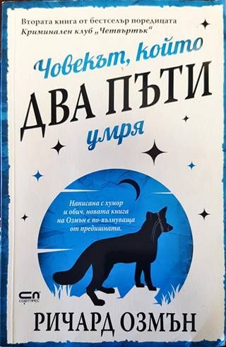 Човекът, който два пъти умря