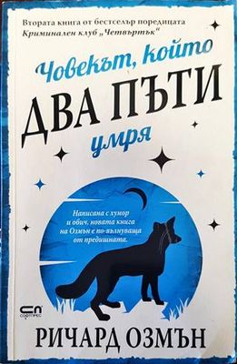 Човекът, който два пъти умря
