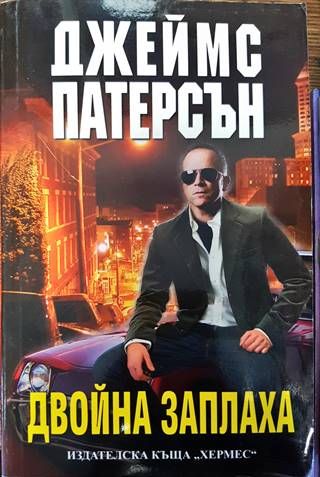 Двойна заплаха