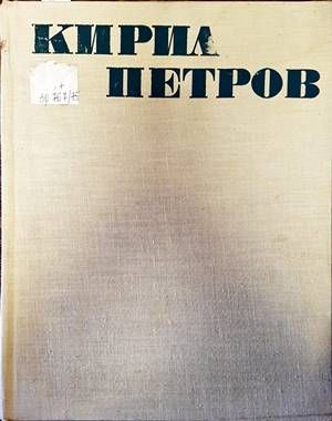 Кирил Петров