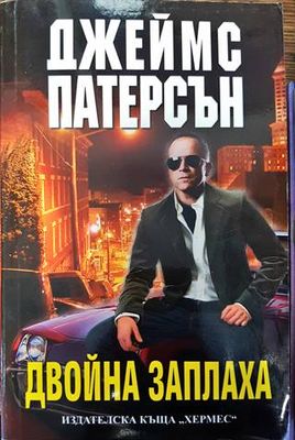 Двойна заплаха