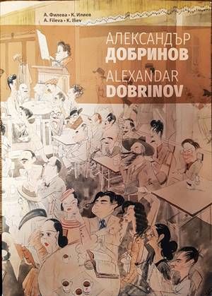 Александър Добринов