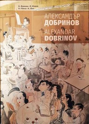 Александър Добринов