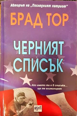 Черният списък