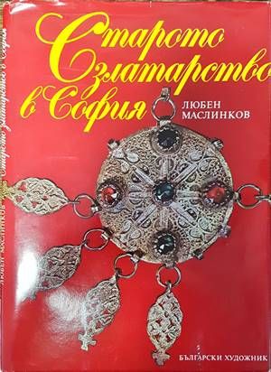 Старото златарство в София