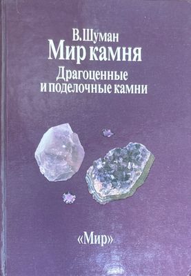 Мир камня. Драгоценные и поделочные камни
