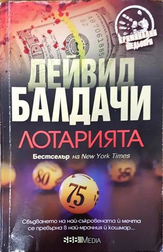 Лотарията