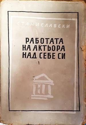 Работата на актьора над себе си
