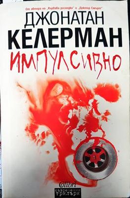 Импулсивно