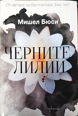 Черните лилии