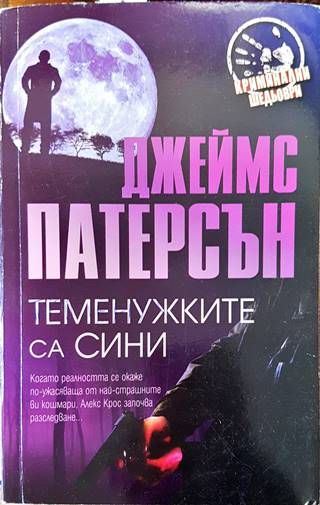 Теменужките са сини