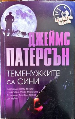 Теменужките са сини
