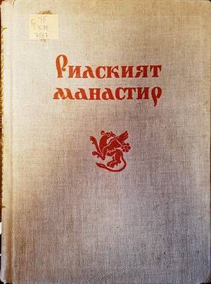 Материали от българското архитектурно наследство. Книга 6: Рилският манастир