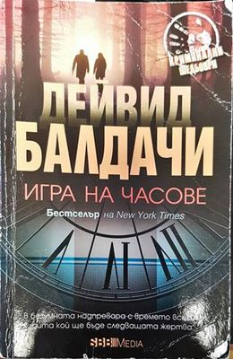 Игра на часове