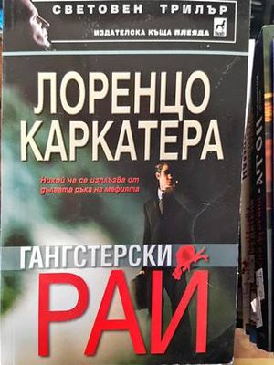 Гангстерски рай