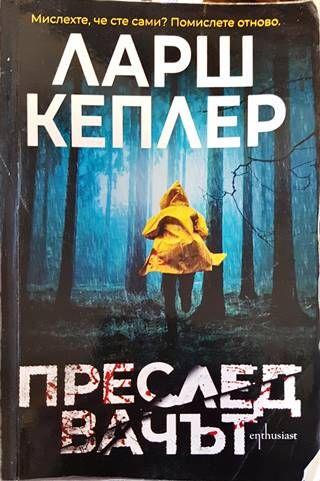 Преследвачът