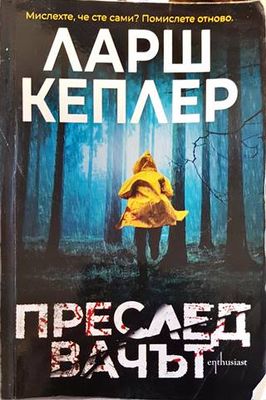 Преследвачът
