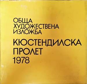 Обща художествена изложба 1978 Кюстендилска пролет