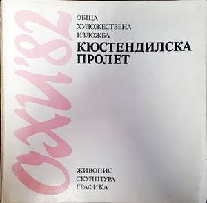 ОХИ &#39;82 Кюстендилска пролет