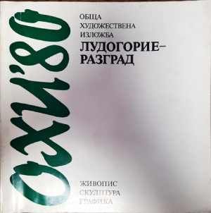 ОХИ &#39;80 Лудогорие- Разград