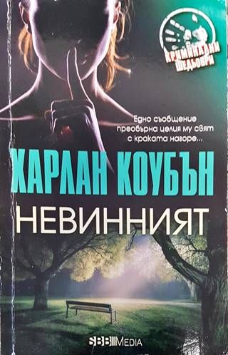 Невинният