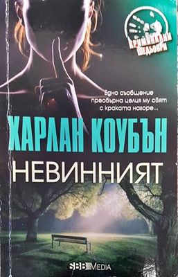 Невинният