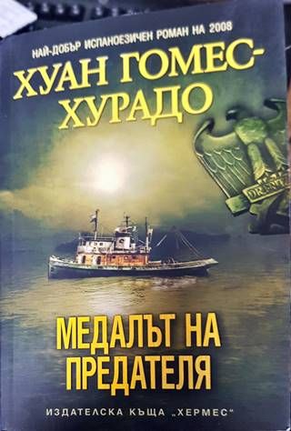 Медалът на предателя