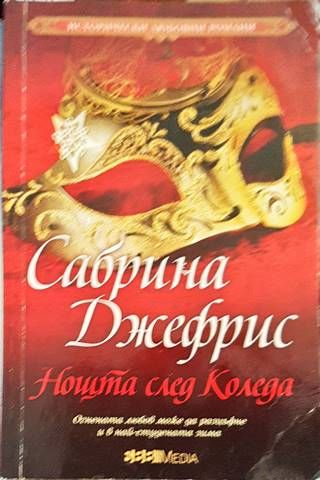 Нощта след Коледа
