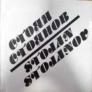 Стоян Стоянов / Stojan Stojanov