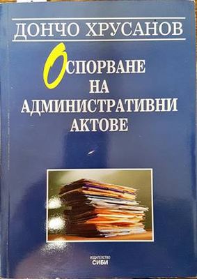 Оспорване на административни актове