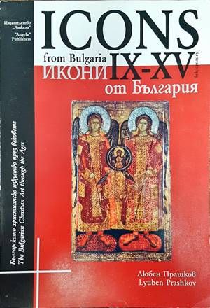 Icons from Bulgaria IX-XV century / Икони от България IX-XV век