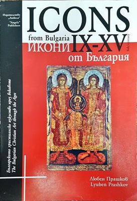 Icons from Bulgaria IX-XV century / Икони от България IX-XV век