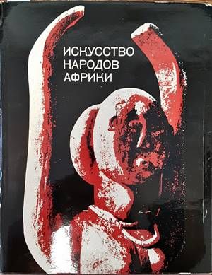 Искусство народов Африки