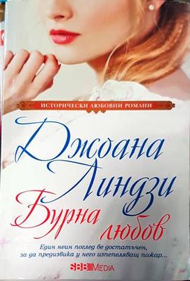 Бурна любов