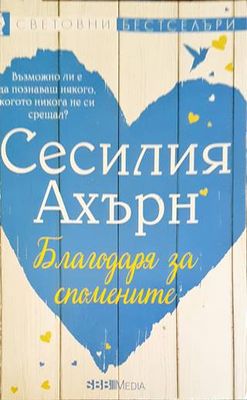 Благодаря за спомените