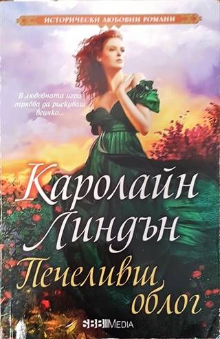 Печеливш облог