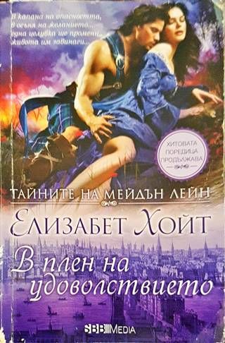 Тайните на Мейдън Лейн. Книга 11: В плен на удоволствието