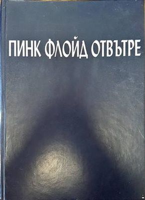 Пинк Флойд отвътре