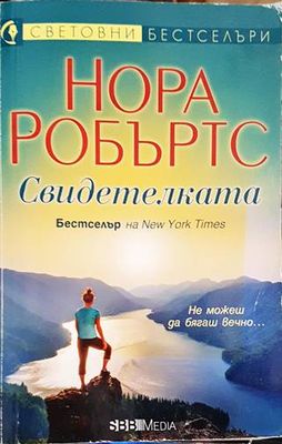 Свидетелката