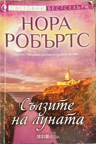 Сълзите на Луната