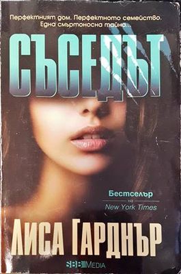 Съседът
