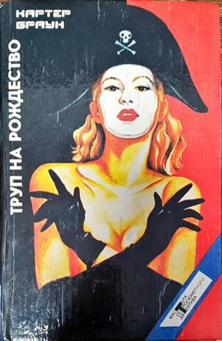 Труп на рождество