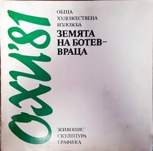 ОХИ &#39;81 Враца