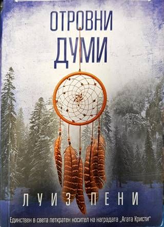 Отровни думи