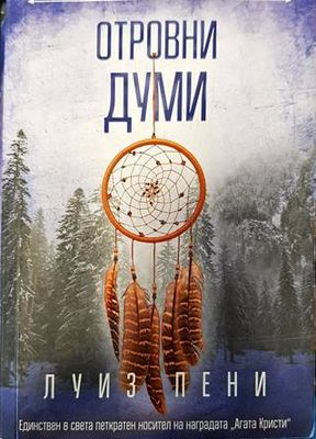 Отровни думи
