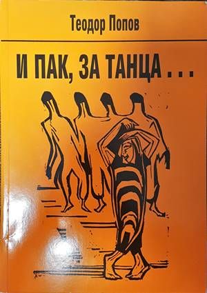 И пак, за танца...