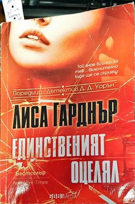 Единственият оцелял